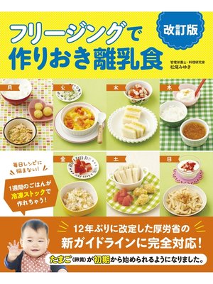 cover image of フリージングで作りおき離乳食　改訂版